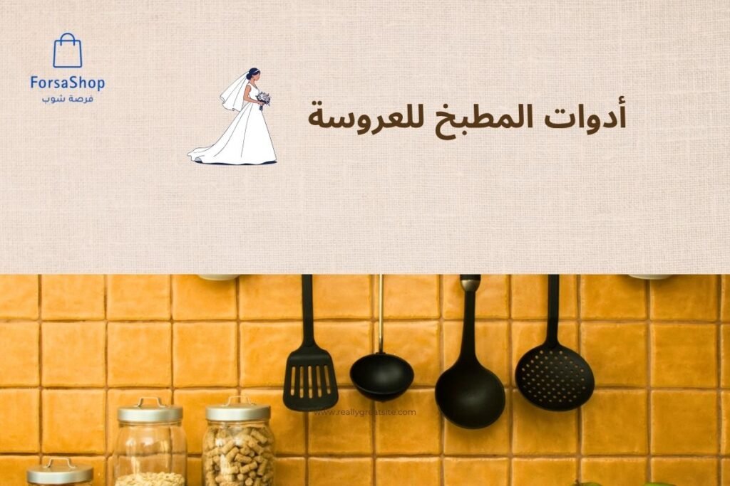 أدوات المطبخ للعروسة