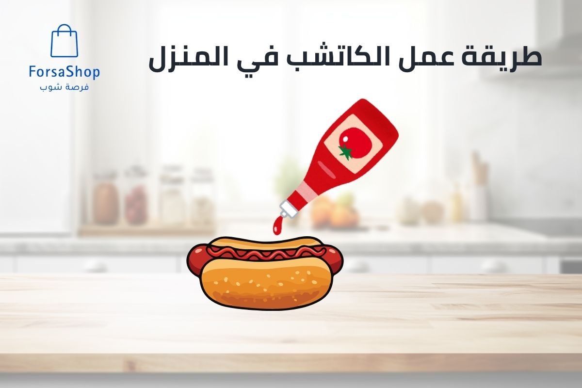 طريقة عمل الكاتشب في المنزل
